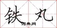 田英章鐵丸楷書怎么寫