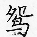 龐中華寫的硬筆楷書鴛