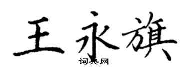 丁謙王永旗楷書個性簽名怎么寫