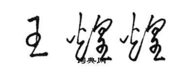 駱恆光王煌煌草書個性簽名怎么寫