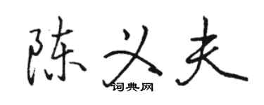 駱恆光陳義夫行書個性簽名怎么寫