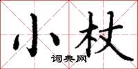 丁謙小杖楷書怎么寫