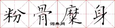 黃華生粉骨糜身楷書怎么寫