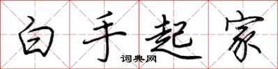 荊霄鵬白手起家行書怎么寫