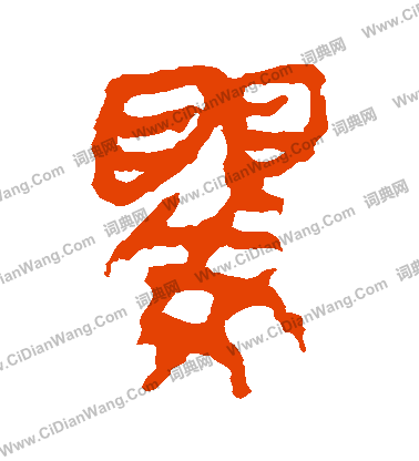 馬王堆帛書寫的嬰