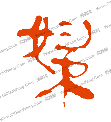 馬王堆帛書寫的婦