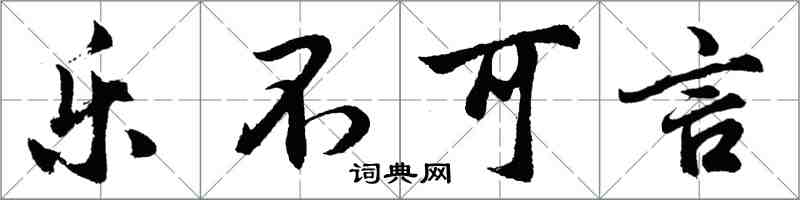 胡問遂樂不可言行書怎么寫