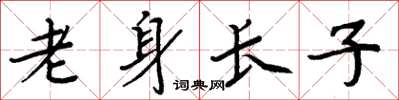 周炳元老身長子楷書怎么寫