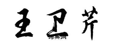 胡問遂王衛芹行書個性簽名怎么寫