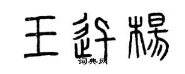 曾慶福王迅楊篆書個性簽名怎么寫