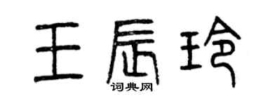 曾慶福王辰玲篆書個性簽名怎么寫
