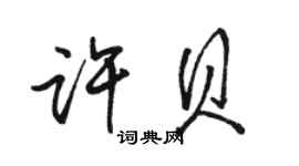駱恆光許貝行書個性簽名怎么寫