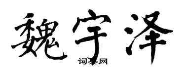翁闓運魏宇澤楷書個性簽名怎么寫