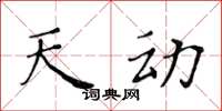黃華生天動楷書怎么寫