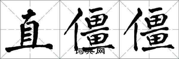 翁闓運直僵僵楷書怎么寫