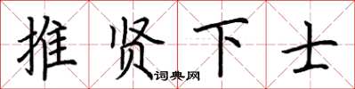 荊霄鵬推賢下士楷書怎么寫
