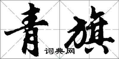 胡問遂青旗行書怎么寫