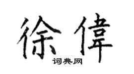 何伯昌徐偉楷書個性簽名怎么寫