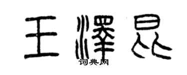 曾慶福王澤昆篆書個性簽名怎么寫