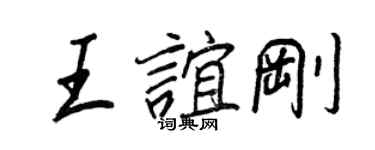 王正良王誼剛行書個性簽名怎么寫