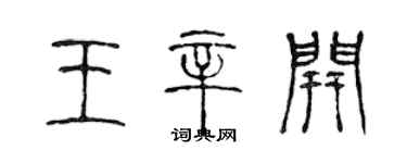 陳聲遠王辛開篆書個性簽名怎么寫