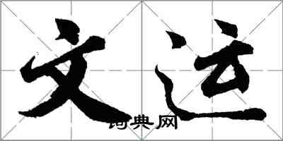 胡問遂文運行書怎么寫