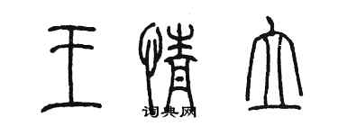 陳墨王情立篆書個性簽名怎么寫