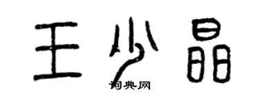 曾慶福王少晶篆書個性簽名怎么寫