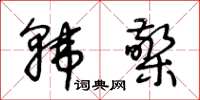 王冬齡韓檠草書怎么寫