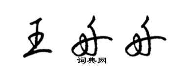 梁錦英王舟舟草書個性簽名怎么寫