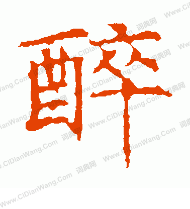 昭仁寺碑寫的醉