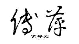 曾慶福傅萍草書個性簽名怎么寫