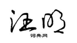 曾慶福汪明草書個性簽名怎么寫