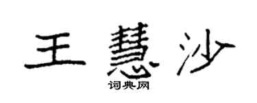 袁強王慧沙楷書個性簽名怎么寫