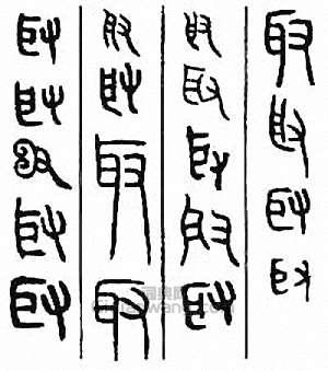 “取”篆刻印章