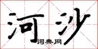 周炳元河沙楷書怎么寫