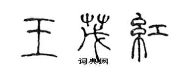 陳聲遠王茂紅篆書個性簽名怎么寫