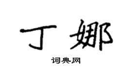 袁強丁娜楷書個性簽名怎么寫
