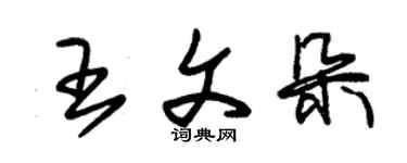 朱錫榮王文朵草書個性簽名怎么寫