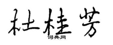 曾慶福杜桂芳行書個性簽名怎么寫