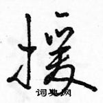 駱恆光寫的硬筆行書援