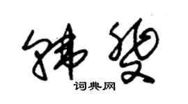 朱錫榮韓斐草書個性簽名怎么寫