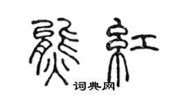 陳聲遠熊紅篆書個性簽名怎么寫