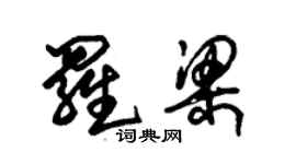 朱錫榮羅梁草書個性簽名怎么寫