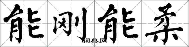 翁闓運能剛能柔楷書怎么寫