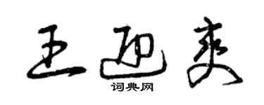 曾慶福王迎爽草書個性簽名怎么寫