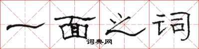 駱恆光一面之詞隸書怎么寫