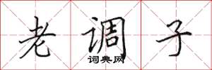 田英章老調子楷書怎么寫