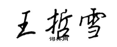 王正良王哲雪行書個性簽名怎么寫