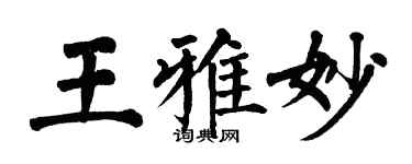 翁闓運王雅妙楷書個性簽名怎么寫